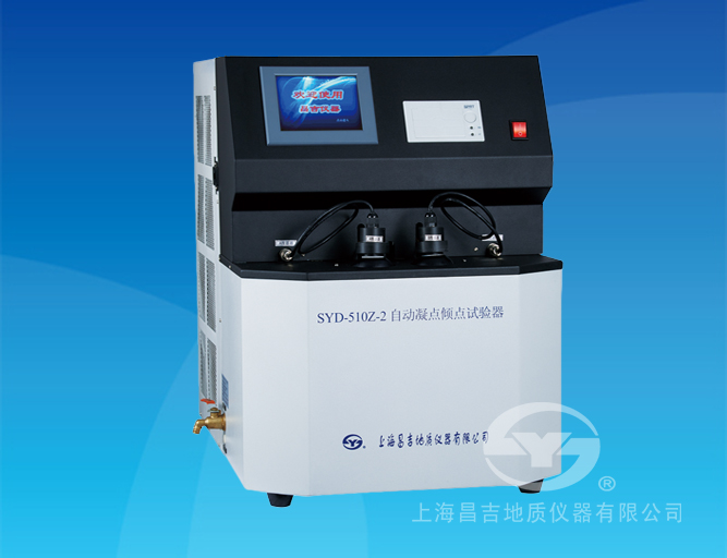 SYD-510Z-2自動凝點(diǎn)傾點(diǎn)試驗(yàn)器